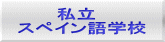 　　　私立 スペイン語学校