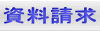 資料請求
